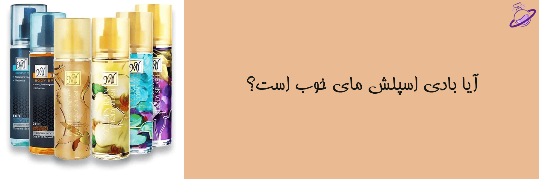 آیا بادی اسپلش مای خوب است 14 آیا بادی اسپلش مای خوب است