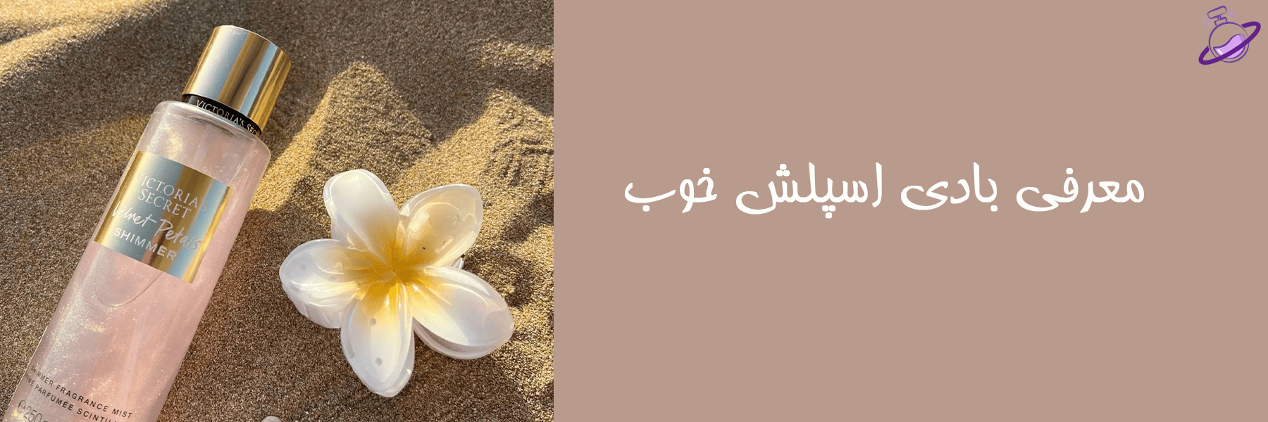 معرفی بادی اسپلش خوب 4 معرفی بادی اسپلش خوب