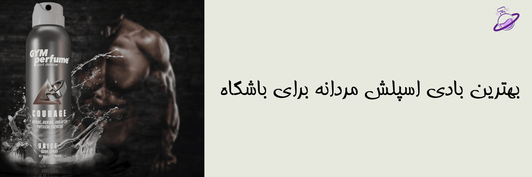 بهترین بادی اسپلش مردانه برای باشگاه 10 بهترین بادی اسپلش مردانه برای باشگاه