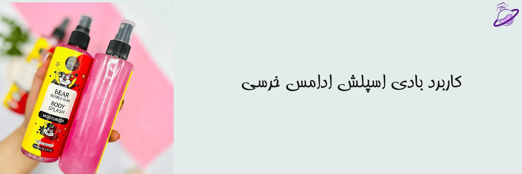 کاربرد بادی اسپلش ادامس خرسی 16 کاربرد بادی اسپلش ادامس خرسی
