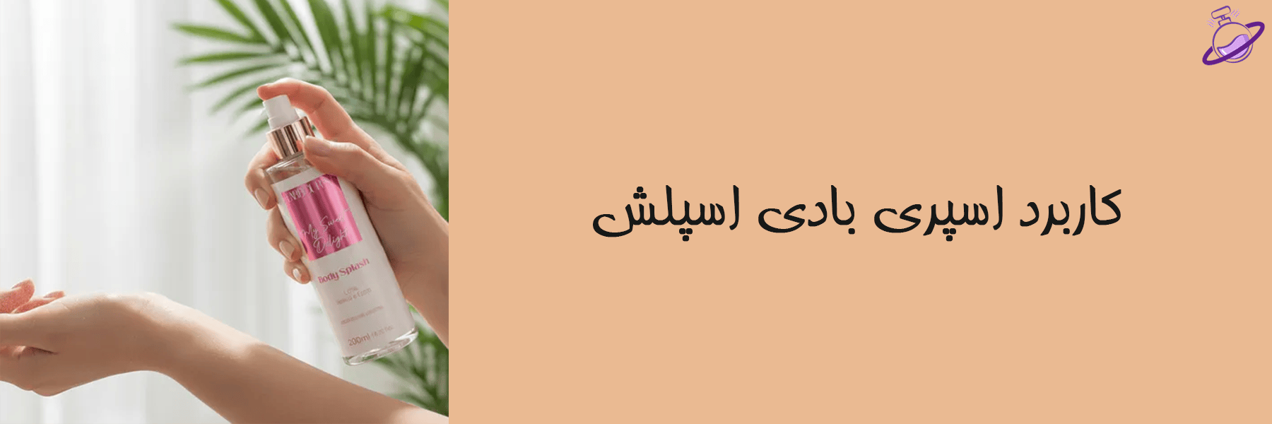 کاربرد اسپری بادی اسپلش 12 کاربرد اسپری بادی اسپلش