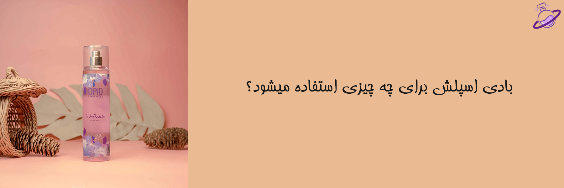 بادی اسپلش برای چه چیزی استفاده میشود؟ 6 بادی اسپلش برای چه کاری استفاده میشود