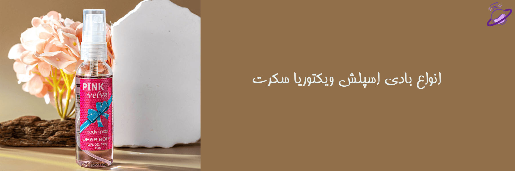 انواع بادی اسپلش ویکتوریا سکرت 10 انواع بادی اسپلش ویکتوریا سکرت