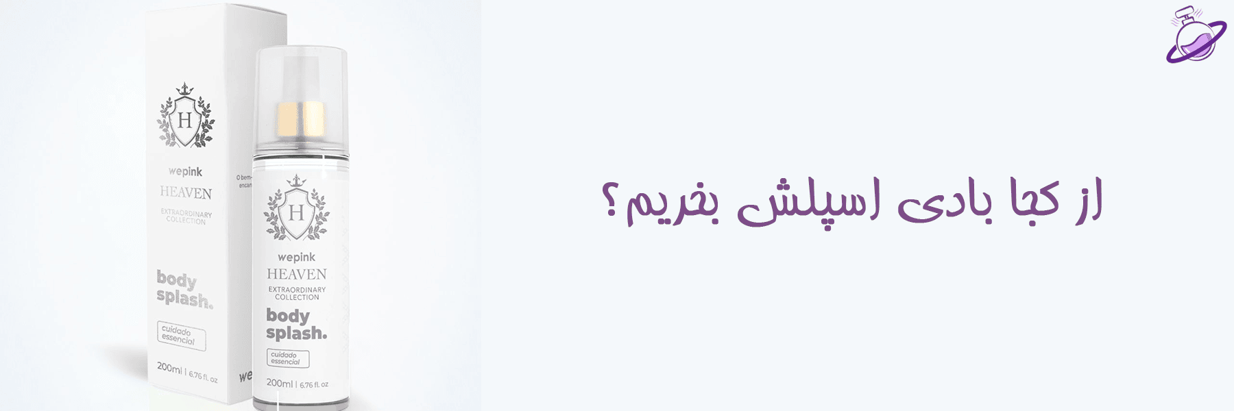 از کجا بادی اسپلش بخریم 18 از کجا بادی اسپلش بخریم