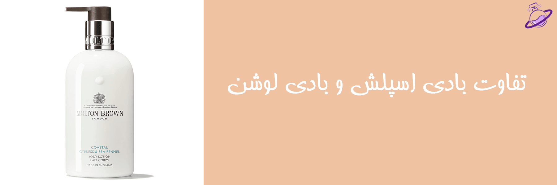 تفاوت بادی اسپلش و بادی لوشن 6 تفاوت بادی اسپلش و بادی لوشن