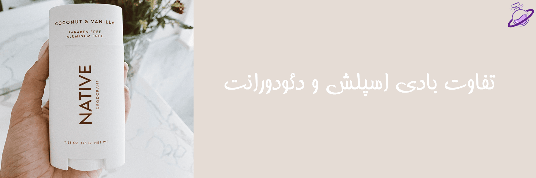 تفاوت بادی اسپلش و دئودورانت 10 تفاوت بادی اسپلش و دئودورانت