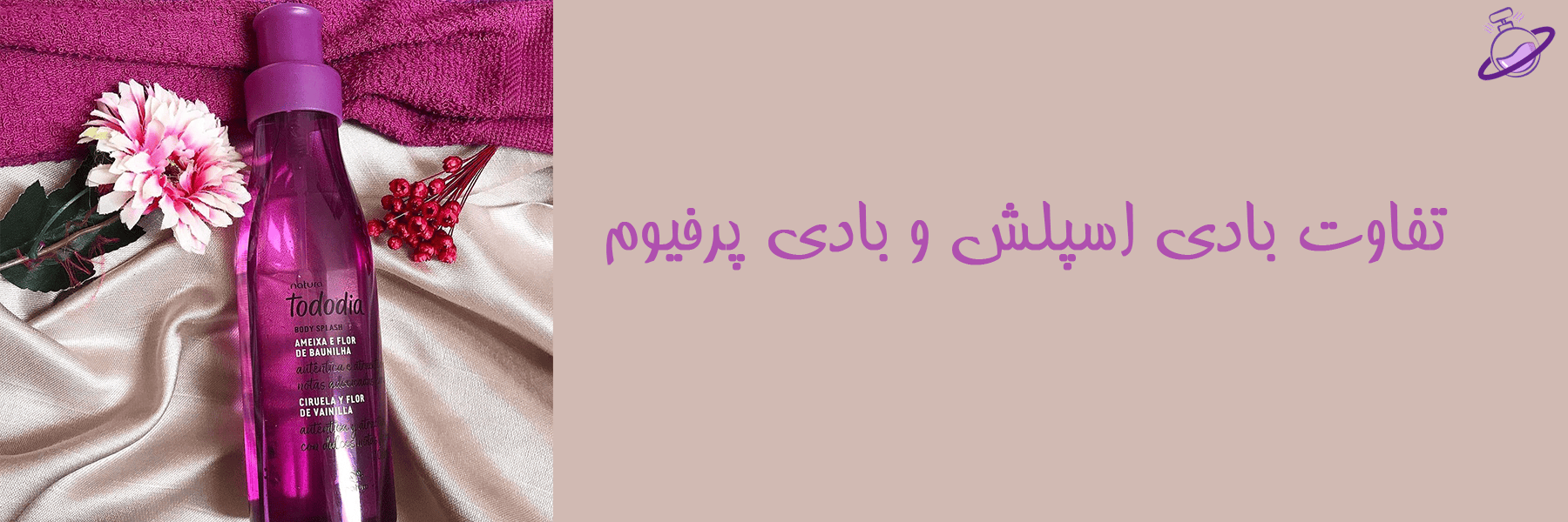 تفاوت بادی اسپلش و بادی پرفیوم 4 تفاوت بادی اسپلش و بادی پرفیوم