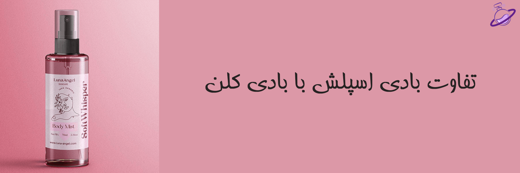 تفاوت بادی اسپلش با بادی کلن 2 تفاوت بادی اسپلش با بادی کلن