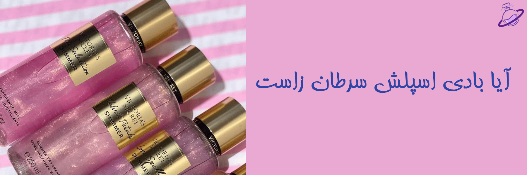 آیا بادی اسپلش سرطان زاست 16 آیا بادی اسپلش سرطان زاست