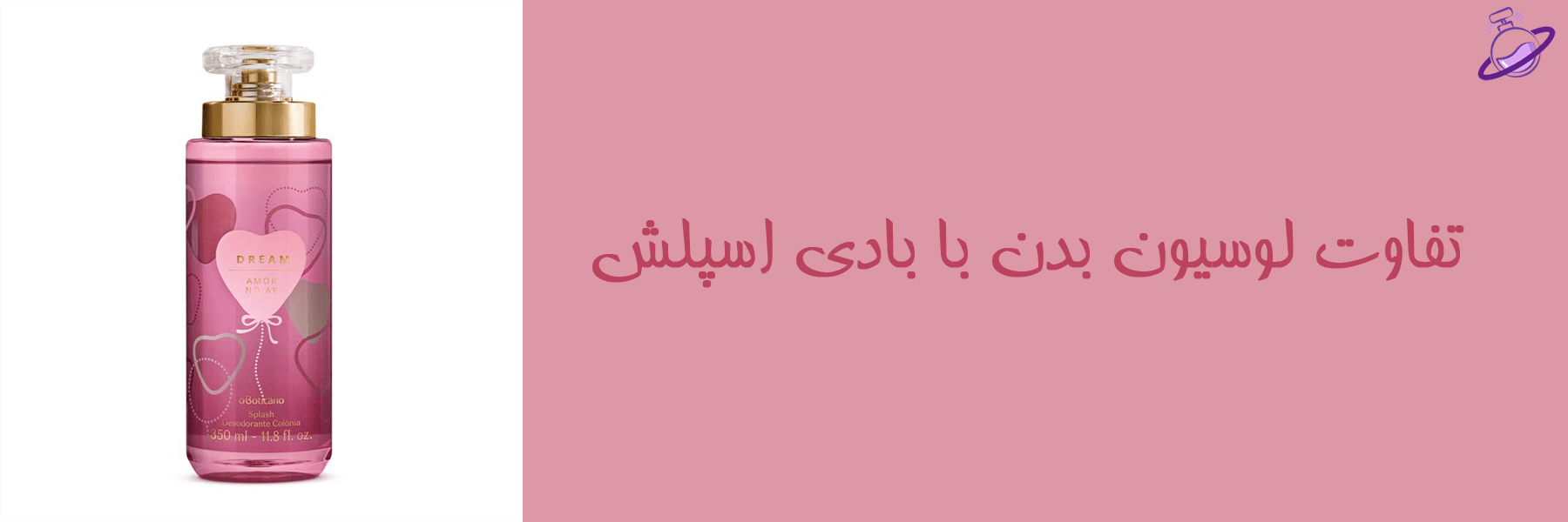 تفاوت لوسیون بدن با بادی اسپلش 20 تفاوت لوسیون بدن با بادی اسپلش