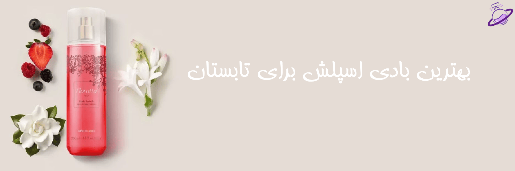بهترین بادی اسپلش برای تابستان 12 بهترین بادی اسپلش برای تابستان