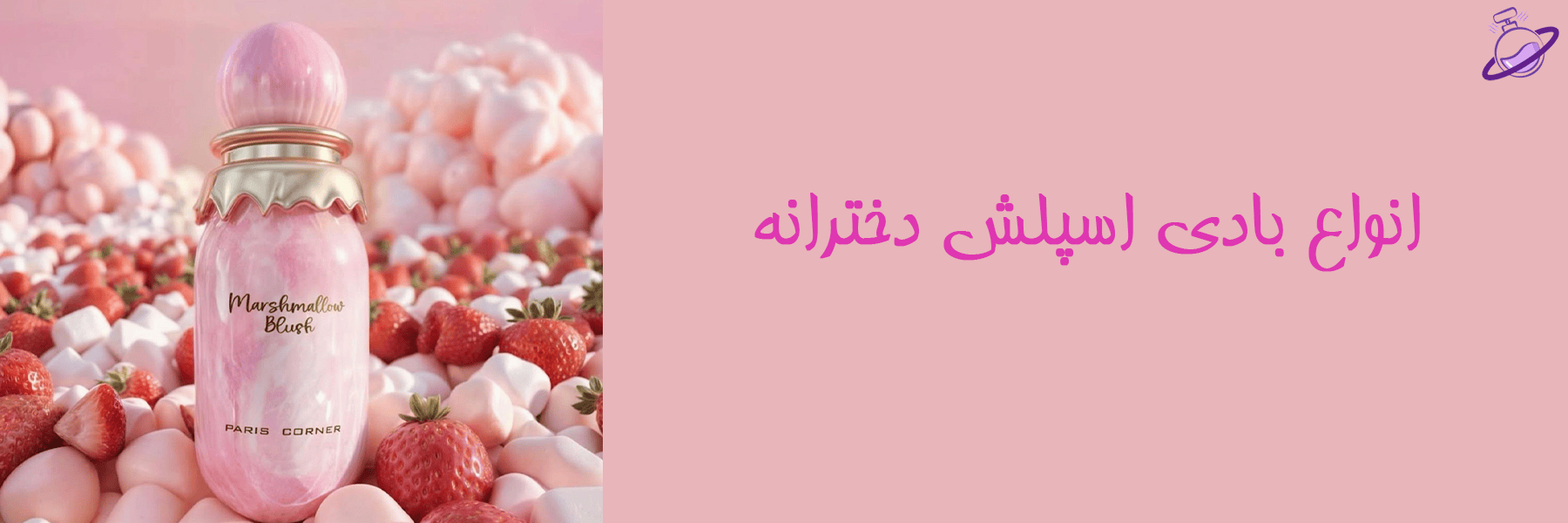 انواع بادی اسپلش دخترانه 12 انواع بادی اسپلش دخترانه