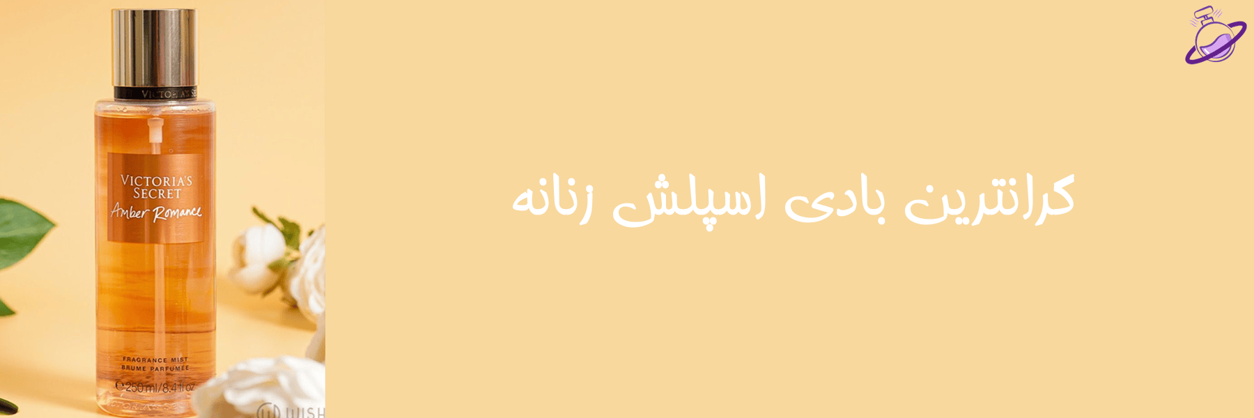 گرانترین بادی اسپلش زنانه 2 گرانترین بادی اسپلش زنانه
