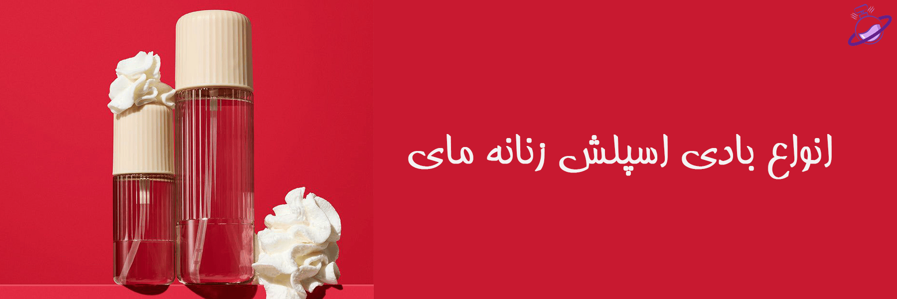 انواع بادی اسپلش زنانه مای 20 انواع بادی اسپلش زنانه مای