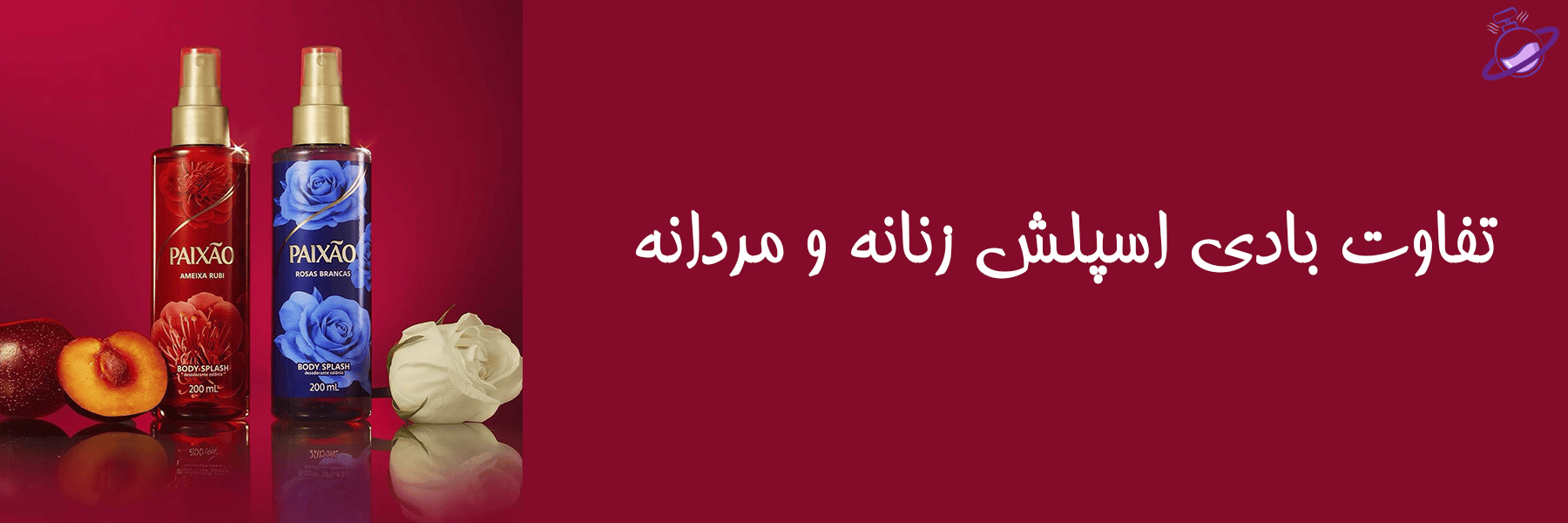 فرق بادی اسپلش مردانه و زنانه 8 فرق بادی اسپلش مردانه و زنانه