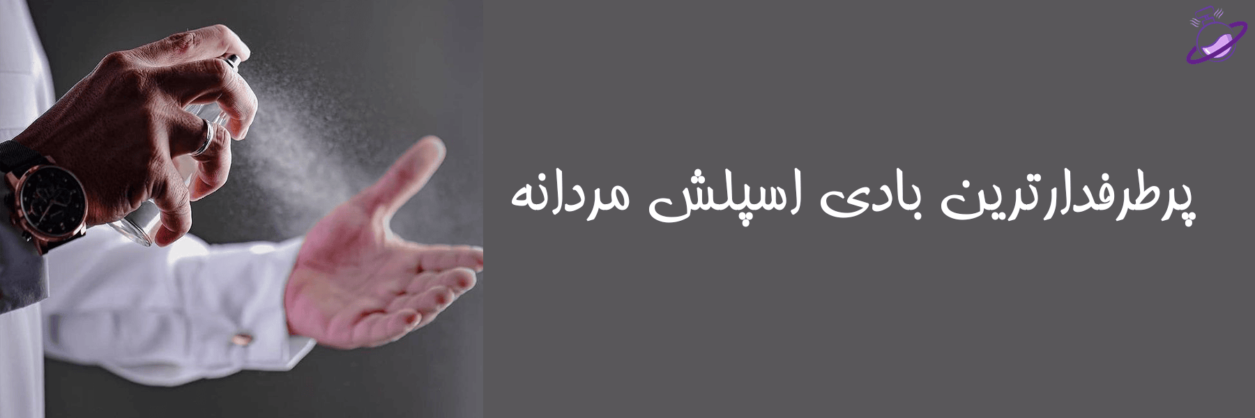 پرطرفدارترین بادی اسپلش مردانه 4 پرطرفدارترین بادی اسپلش مردانه