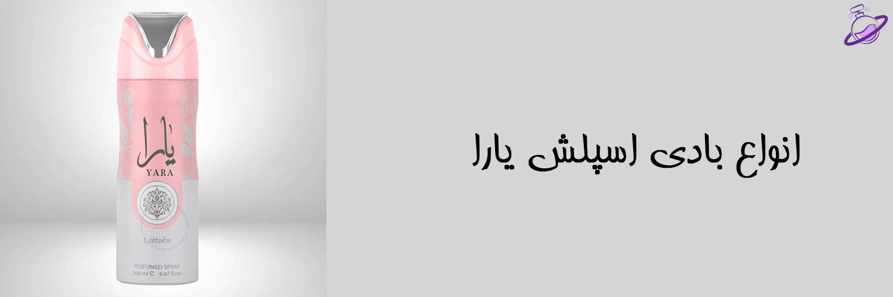 انواع بادی اسپلش یارا 16 انواع بادی اسپلش یارا