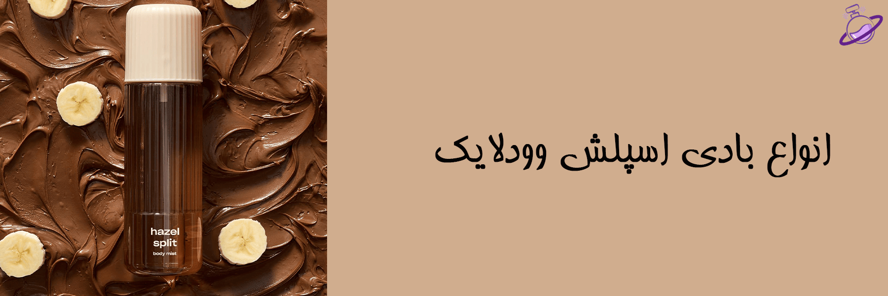 انواع بادی اسپلش وودلایک 18 انواع بادی اسپلش وودلایک