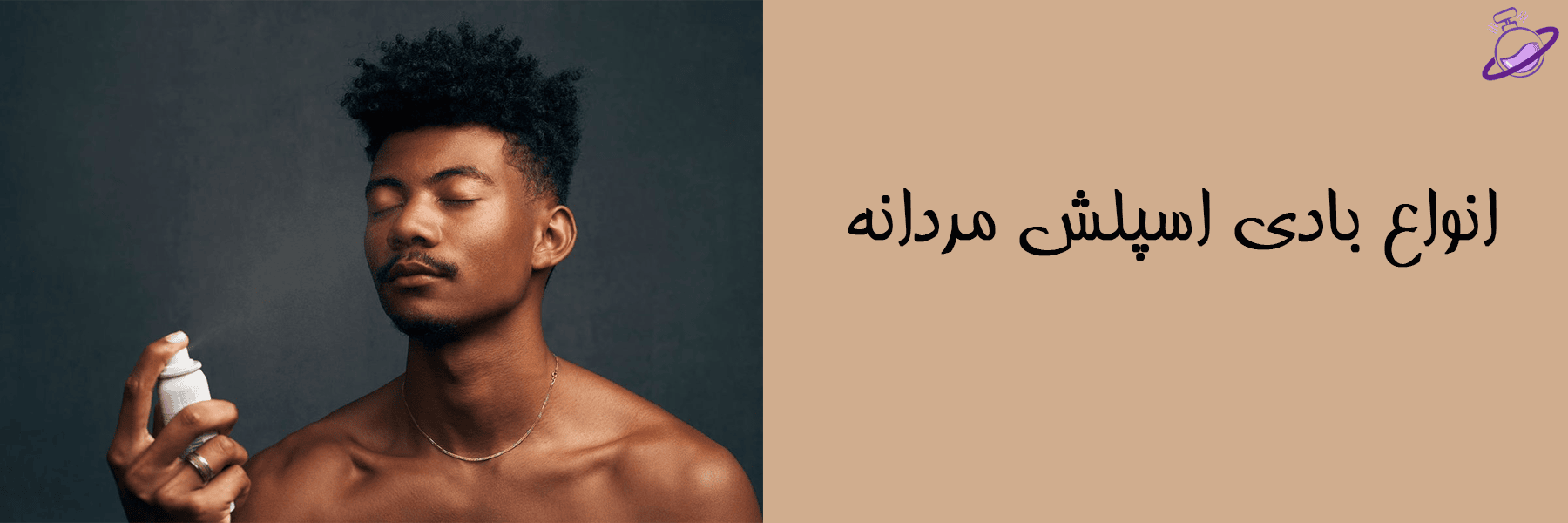 انواع بادی اسپلش مردانه 10 انواع بادی اسپلش مردانه