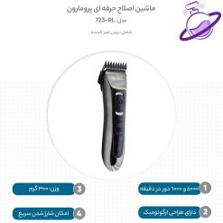 ماشین اصلاح حرفه ای - برند پرومارون