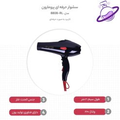 سشوار حرفه ای پرومارون مدل RL-8808