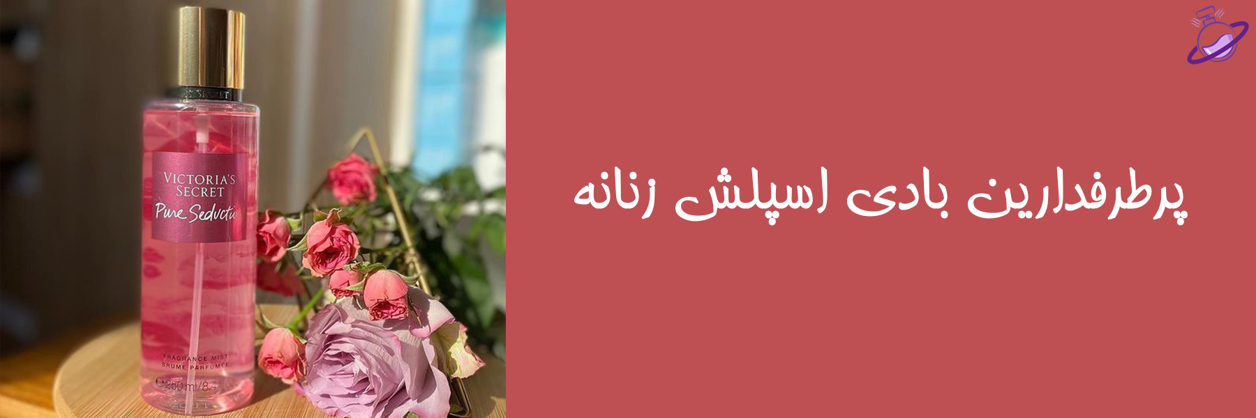 پرطرفدارترین بادی اسپلش زنانه 6 پرطرفدارترین بادی اسپلش زنانه