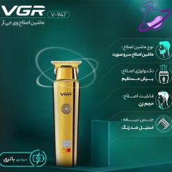 ماشین اصلاح موی سر و صورت وی جی ار - مدل V-947