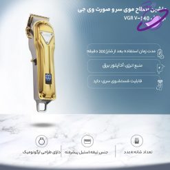 ماشین اصلاح موی سر و صورت وی جی ار - مدل VGR V-140