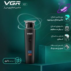ماشین اصلاح موی سر و صورت وی جی ار - مدل 937