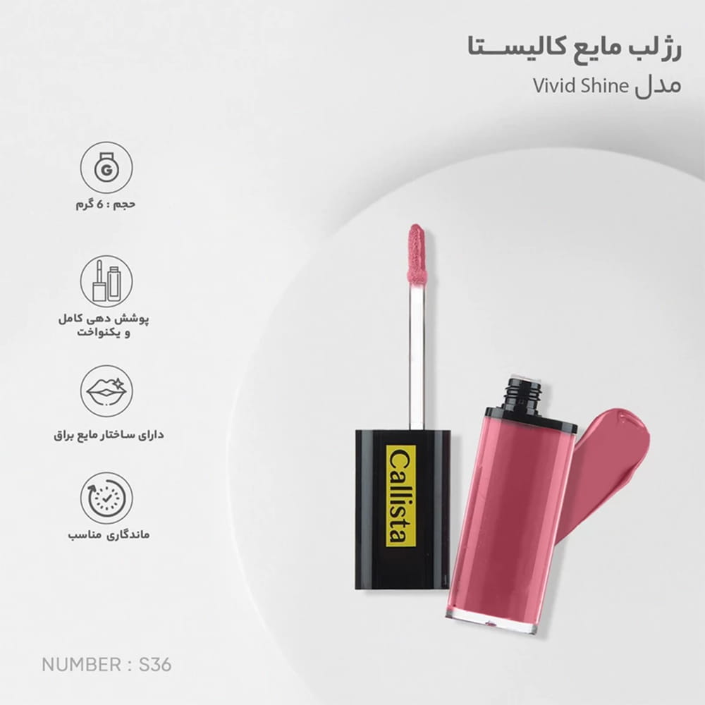 رژلب مایع(لیپ گلاس) ویویدشاین کالیستا S36 4 رژلب مایع(لیپ گلاس) ویویدشاین کالیستا S36