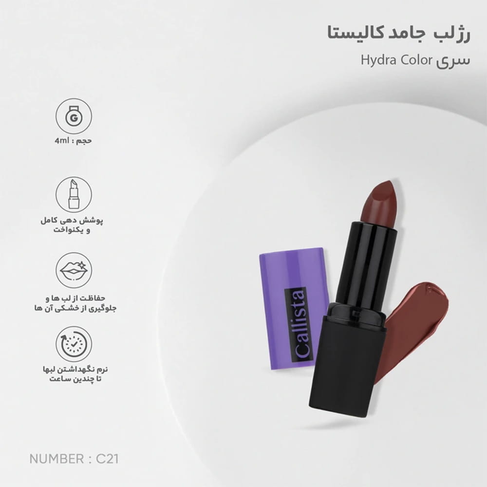 رژلب جامد هیدراکالر کالیستا C21 8 رژلب جامد هیدراکالر کالیستا C21