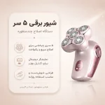 ماشین اصلاح موی بدن بانوان شیگلم هیر مدل 5D Flash Shaver