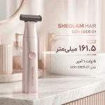اصلاح‌کننده موی بدن بانوان شیگلم مدل SGH-SBER-01