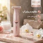 اصلاح‌کننده موی بدن بانوان شیگلم مدل SGH-SBER-01