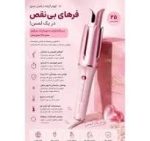 فر کننده مو شیگلم مدل Cupids Charm One-Touch 25